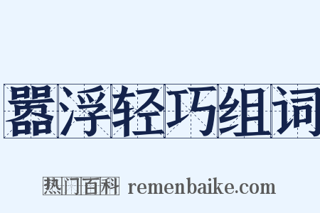 嚣浮轻巧组词是什么意思的图片